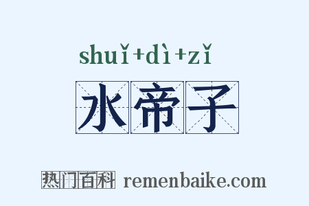 水帝子是什么意思的图片